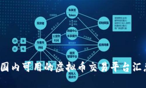 2023年国内可用的虚拟币交易平台汇总与分析