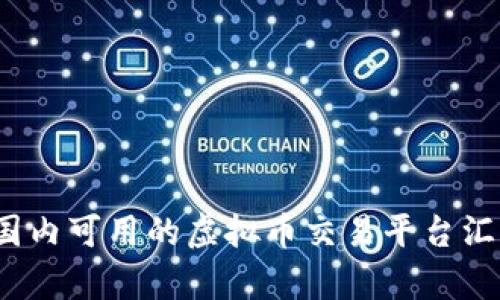 2023年国内可用的虚拟币交易平台汇总与分析