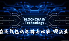全币种在线钱包的选择与比较：哪款最适合你？