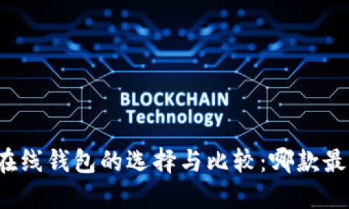 全币种在线钱包的选择与比较：哪款最适合你？