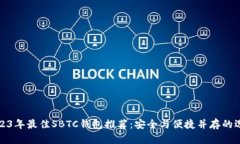 2023年最佳SBTC钱包推荐：安全与便捷并存的选择