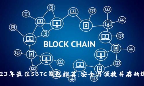 2023年最佳SBTC钱包推荐：安全与便捷并存的选择