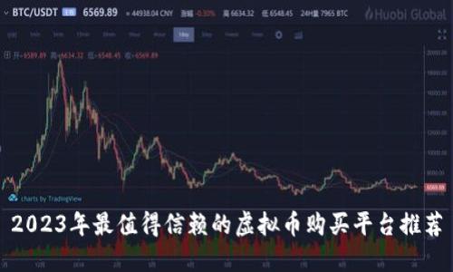 2023年最值得信赖的虚拟币购买平台推荐