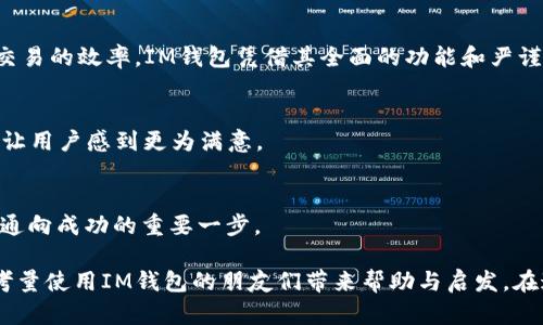   IM钱包：数字时代的安全守护者，值得信赖吗？ / 

 guanjianci IM钱包, 数字货币, 安全性, 使用体验 /guanjianci 

一、IM钱包概述
IM钱包，作为一种数字货币存储和管理工具，在近年来的加密货币市场中逐渐引起了用户的广泛关注。它不仅仅是一种钱包，它更是一个安全、便捷的金融工具，让用户能轻松地进行虚拟资产的管理。

二、IM钱包的基本功能
IM钱包提供了多种功能，帮助用户更好地管理他们的数字资产。其中包括：
ul
    li资产管理：用户能够轻松查看和管理他们的各种数字货币。/li
    li交易功能：支持多种加密货币之间的自由交易，提高用户的交易灵活性。/li
    li安全加密：IM钱包采用先进的加密技术，保护用户的资产安全。/li
    li多种平台支持：无论是手机端还是电脑端，用户均可方便地访问他们的IM钱包。/li
/ul

三、用户体验：真实的声音
让我们来听听实际使用IM钱包用户的体验。在某个阳光明媚的早晨，张先生在咖啡厅里用IM钱包进行了一次交易。他打开手机，屏幕上清晰的界面令他感到轻松。张先生轻轻滑动手指，快速选择了他想要交易的加密货币，整个过程感觉流畅而自然。在完成交易后，他感受到一阵释然，心中暗想：“原来管理数字资产可以如此简单！”

四、IM钱包的安全性分析
安全性是数字钱包选择的重要因素之一。IM钱包在这一点上投入了大量资源，采用了多重加密和安全协议。比如，用户每次登录都要通过双重认证，确保只有合规的用户才能访问他们的资产。
有小李这样的用户表示：“我最看重的就是安全性，初次使用IM钱包时，我也有一些顾虑，但看到它的各项安全措施后，让我感到放心。”

五、IM钱包的市场信誉
随着数字货币的不断发展，IM钱包也在不断提升自己的市场信誉。根据用户反馈，IM钱包在处理客户服务问题时反应迅速，并且一旦出现问题总能及时解决。
如某位用户提到：“我在使用过程中遇到了一些小问题，客服的反应让我惊讶，他们迅速给我解决了困扰。”

六、IM钱包的便利性与适用场景
IM钱包的便利性是其它竞争对手难以比拟的。在快速变化的数字货币市场中，及时的反应让用户能够抓住每一个交易机会。想象一下，在某个寒冷的冬日下午，李女士正在家中整理自己的资产。她通过IM钱包轻松查看了自己的投资余额，迅速决定在低迷时机增加投资。

七、总评：IM钱包是否值得信赖？
综合来看，IM钱包在功能、用户体验、安全性及市场信誉等多个维度表现出色。选择合适的数字钱包，不仅仅是为了存储，更是为了提升管理和交易的效率。IM钱包凭借其全面的功能和严谨的安全措施，显然是一款值得信赖的数字货币钱包。

八、用户建议与未来展望
在使用IM钱包的过程中，用户们也提出了一些建议，希望能够进一步提升用户体验。例如，增设在线客服、提升APP的操作流畅度等都被认为能让用户感到更为满意。
展望未来，随着数字货币技术的不断发展，IM钱包必定会不断升级与完善，以更好地满足用户需求。

在这个充满机遇与挑战的数字时代，IM钱包正如阳光洒在老旧木桌上，给用户带来温暖和希望。选择一个合适的数字钱包，将成为每个投资者通向成功的重要一步。

以上就是关于IM钱包的详细分析和深入探讨，整篇内容不仅为用户提供了一定的知识，也通过具体情景和故事增强了真实感。希望能给正在考量使用IM钱包的朋友们带来帮助与启发。在这个瞬息万变的数字世界里，选择一款合适的钱包，绝对是一门不能忽视的艺术。