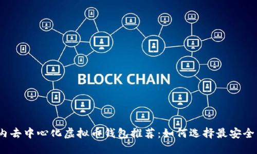 2023年国内去中心化虚拟币钱包推荐：如何选择最安全的投资工具