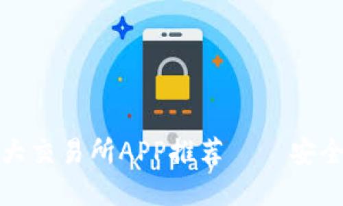 2023年中国虚拟币三大交易所APP推荐——安全、便捷与新趋势相结合