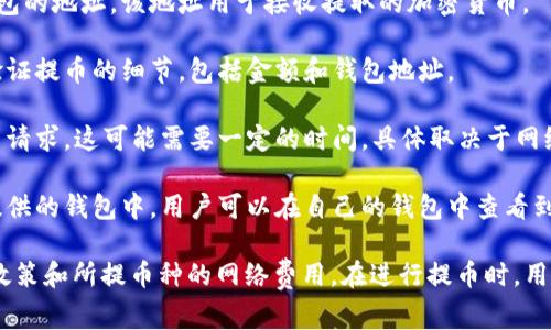 提币是一个加密货币领域的术语，通常指的是将数字货币从一个平台（如交易所）转移到另一个钱包或平台的过程。这个过程通常涉及以下几个步骤：

1. **选择提币**：用户在交易所的账户中选择要提取的数字货币，并输入要提取的金额。

2. **输入钱包地址**：用户需要提供一个目的地钱包的地址，该地址用于接收提取的加密货币。

3. **确认交易**：用户会收到一个确认提示，要求验证提币的细节，包括金额和钱包地址。

4. **处理提币**：一旦用户确认，交易所会处理提币请求。这可能需要一定的时间，具体取决于网络拥堵情况和交易所的处理速度。

5. **到账**：提币完成后，数字货币将发送到用户提供的钱包中，用户可以在自己的钱包中查看到账情况。

提币的过程也可能涉及到手续费，取决于交易所的政策和所提币种的网络费用。在进行提币时，用户需确保提供正确的钱包地址，以避免资金损失。