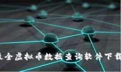 2023年度最全虚拟币数据查询软件下载与使用指南