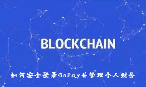 如何安全登录GoPay并管理个人财务