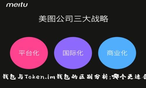 火币钱包与Token.im钱包的区别分析：哪个更适合你？
