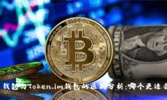 火币钱包与Token.im钱包的区别分析：哪个更适合你