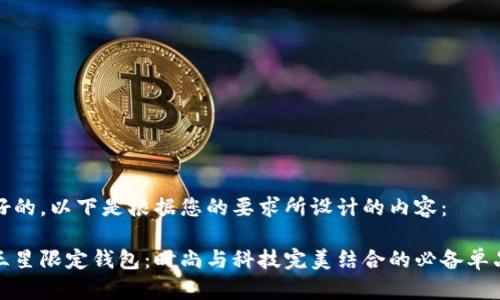 好的，以下是根据您的要求所设计的内容：

三星限定钱包：时尚与科技完美结合的必备单品