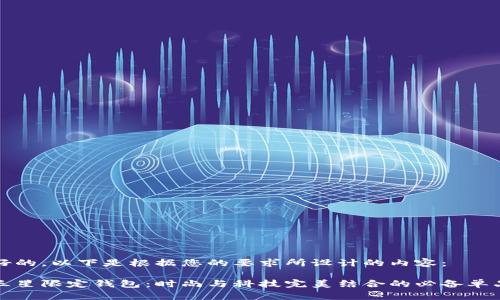 好的，以下是根据您的要求所设计的内容：

三星限定钱包：时尚与科技完美结合的必备单品