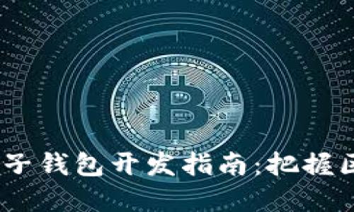 2023年虚拟币电子钱包开发指南：把握区块链时代的机遇