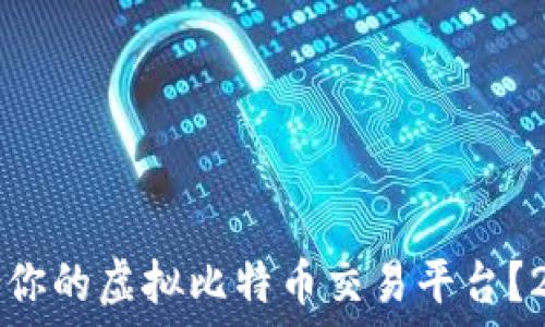   
如何选择最适合你的虚拟比特币交易平台？2023年热门推荐