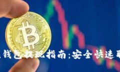 2023年OKCoin钱包提现指南：安全快速取款的最佳策