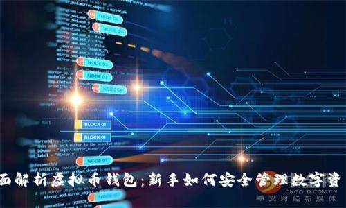 全面解析虚拟币钱包：新手如何安全管理数字资产？