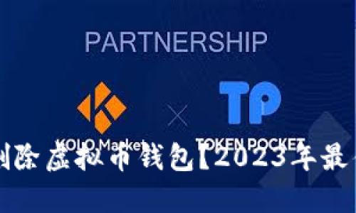 如何安全删除虚拟币钱包？2023年最佳实用指南