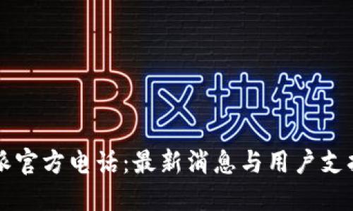 比特派官方电话：最新消息与用户支持指南