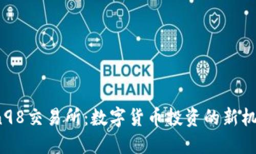 了解Coin98交易所：数字货币投资的新机会与挑战