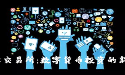 了解Coin98交易所：数字货币投资的新机会与挑战