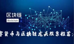 2023年数字货币与区块链龙头股票推荐：投资新机