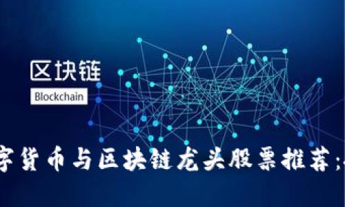 2023年数字货币与区块链龙头股票推荐：投资新机遇