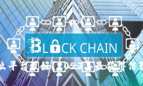 买虚拟币用什么平台最好？2023年最值得信赖的交易所推荐