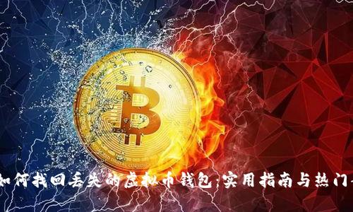 biasoti如何找回丢失的虚拟币钱包：实用指南与热门案例分析