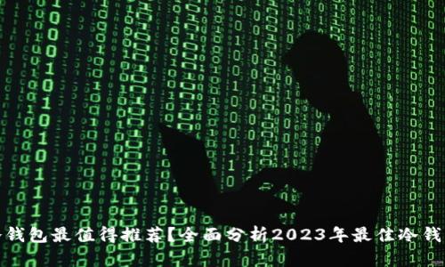 哪款冷钱包最值得推荐？全面分析2023年最佳冷钱包选择