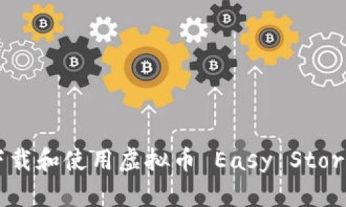 如何安全下载和使用虚拟币 Easy Store：全面指南