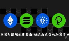 虚拟币钱包源码使用指南：快速打造你的加密货