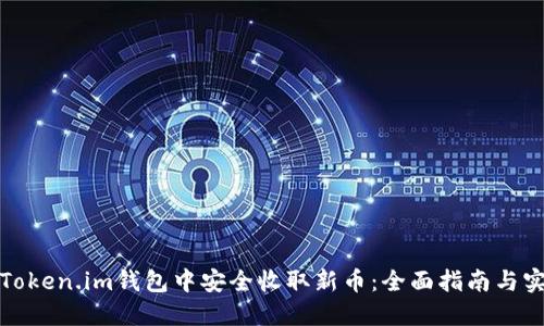 如何在Token.im钱包中安全收取新币：全面指南与实用技巧