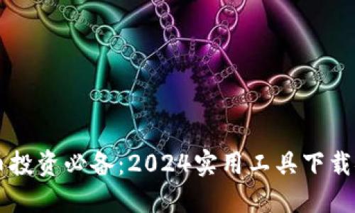 虚拟货币投资必备：2024实用工具下载安装指南