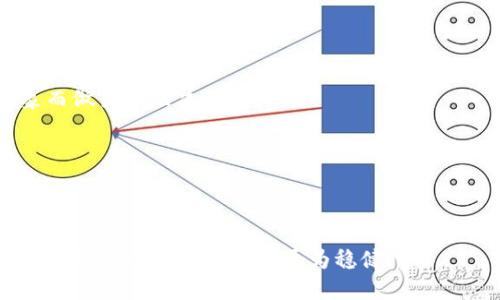 baaoti如何识别虚拟币虚假走势图与安全下载策略/baaoti  
虚拟币, 虚假走势图, 安全下载, 投资风险/guanjianci

引言  
在当今这个数字化高速发展的时代，虚拟货币已成为许多人投资的热门选项。然而，随着市场的火热，虚假走势图的滋生也变得愈发严重。如何在这个鱼龙混杂的投资环境中识别虚假数据，成为了每位投资者必须直面的挑战。在本文中，我们将探讨虚假走势图的特征，以及如何安全地获取真实的市场数据。

第一部分：虚假走势图的特征  
在开始讨论如何识别虚假走势图之前，我们需要了解虚假走势图的基本特征。这些特征不仅能够帮助我们在投资时避免潜在的损失，还能提升我们的市场敏感度。

h41. 不合理的价格波动/h4  
虚假的走势图往往显示出极端的不合理波动。例如，如果某一虚拟币的价格在短时间内突然飙升或暴跌，且这种变化缺乏基本面支撑，就很有可能是虚假的信息。这种情况下，投资者应当保持警惕，深入调查背后的原因。

h42. 缺乏透明度/h4  
真实的市场数据通常可以追溯来源，透明度高。而虚假走势图通常来源不明，缺乏详细的交易量和参与者的信息。投资者应选择信誉良好的交易平台，从而确保数据的真实性。

h43. 夸大的交易量/h4  
某些虚假图表可能会显示出夸大的交易量，这通常是为了引诱投资者入场。这种现象尤其在一些小型虚拟币中更为常见，因其市场操控性强，一些操纵者甚至通过低价购买来制造虚假的买入气氛。

第二部分：如何安全下载走势图  
知道了虚假走势图的特征，下一步就是如何安全地下载真正的走势图。安全下载不仅关乎数据的真实性, 也直接关联到投资者的信息安全。

h41. 选择官方渠道/h4  
当你想要下载虚拟货币的走势图时，首先要确保选择正规的交易所或行业权威网站。以Binance、Coinbase、Kraken等为例，这些平台一般会提供可靠的市场数据和走势图。

h42. 使用数据聚合平台/h4  
类似CoinMarketCap、CoinGecko等数据聚合平台，同样可以为投资者提供全面的市场资讯。这些平台汇集了来自多个交易所的数据显示，能够有效避免信息孤岛带来的误导。

h43. 安装安全的应用程序/h4  
对于手机用户，下载一些知名的投资应用程序（如Blockfolio、Delta）也能及时查看并跟踪虚拟币的实时走势图。这些应用通常会通过加密保护用户的隐私信息，提高数据的安全性。

第三部分：投资风险与心理准备  
投资虚拟货币往往伴随着较高的风险，因此，提升个人的风险意识与应对能力至关重要。

h41. 做好市场调查/h4  
在进行任何投资之前，建议投资者对虚拟货币市场进行全面的调查。包括了解该币种的团队背景、技术优势，以及市场趋势等方面。

h42. 不盲目跟风/h4  
市场上流传着“某某币要大涨”的消息时，很多投资者容易受诱惑而盲目跟风。然而，投资最重要的原则是冷静和理智，切勿因短期现象而做出冲动决策。

h43. 定期复盘与调整/h4  
定期对自己的投资组合进行复盘有助于了解自身的投资成效与市场变化。根据市场的变化及时调整投资策略，可以有效降低风险。

结语  
虚拟币投资是一项需要谨慎对待的行为。通过对虚假走势图的识别，选择合适的下载渠道，提升个人的投资理念，我们才能在这条充满挑战的道路上行驶得更为稳健。