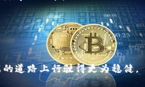 baaoti如何识别虚拟币虚假走势图与安全下载策略/baaoti  
虚拟币, 虚假走势图, 安全下载, 投资风险/guanjianci

引言  
在当今这个数字化高速发展的时代，虚拟货币已成为许多人投资的热门选项。然而，随着市场的火热，虚假走势图的滋生也变得愈发严重。如何在这个鱼龙混杂的投资环境中识别虚假数据，成为了每位投资者必须直面的挑战。在本文中，我们将探讨虚假走势图的特征，以及如何安全地获取真实的市场数据。

第一部分：虚假走势图的特征  
在开始讨论如何识别虚假走势图之前，我们需要了解虚假走势图的基本特征。这些特征不仅能够帮助我们在投资时避免潜在的损失，还能提升我们的市场敏感度。

h41. 不合理的价格波动/h4  
虚假的走势图往往显示出极端的不合理波动。例如，如果某一虚拟币的价格在短时间内突然飙升或暴跌，且这种变化缺乏基本面支撑，就很有可能是虚假的信息。这种情况下，投资者应当保持警惕，深入调查背后的原因。

h42. 缺乏透明度/h4  
真实的市场数据通常可以追溯来源，透明度高。而虚假走势图通常来源不明，缺乏详细的交易量和参与者的信息。投资者应选择信誉良好的交易平台，从而确保数据的真实性。

h43. 夸大的交易量/h4  
某些虚假图表可能会显示出夸大的交易量，这通常是为了引诱投资者入场。这种现象尤其在一些小型虚拟币中更为常见，因其市场操控性强，一些操纵者甚至通过低价购买来制造虚假的买入气氛。

第二部分：如何安全下载走势图  
知道了虚假走势图的特征，下一步就是如何安全地下载真正的走势图。安全下载不仅关乎数据的真实性, 也直接关联到投资者的信息安全。

h41. 选择官方渠道/h4  
当你想要下载虚拟货币的走势图时，首先要确保选择正规的交易所或行业权威网站。以Binance、Coinbase、Kraken等为例，这些平台一般会提供可靠的市场数据和走势图。

h42. 使用数据聚合平台/h4  
类似CoinMarketCap、CoinGecko等数据聚合平台，同样可以为投资者提供全面的市场资讯。这些平台汇集了来自多个交易所的数据显示，能够有效避免信息孤岛带来的误导。

h43. 安装安全的应用程序/h4  
对于手机用户，下载一些知名的投资应用程序（如Blockfolio、Delta）也能及时查看并跟踪虚拟币的实时走势图。这些应用通常会通过加密保护用户的隐私信息，提高数据的安全性。

第三部分：投资风险与心理准备  
投资虚拟货币往往伴随着较高的风险，因此，提升个人的风险意识与应对能力至关重要。

h41. 做好市场调查/h4  
在进行任何投资之前，建议投资者对虚拟货币市场进行全面的调查。包括了解该币种的团队背景、技术优势，以及市场趋势等方面。

h42. 不盲目跟风/h4  
市场上流传着“某某币要大涨”的消息时，很多投资者容易受诱惑而盲目跟风。然而，投资最重要的原则是冷静和理智，切勿因短期现象而做出冲动决策。

h43. 定期复盘与调整/h4  
定期对自己的投资组合进行复盘有助于了解自身的投资成效与市场变化。根据市场的变化及时调整投资策略，可以有效降低风险。

结语  
虚拟币投资是一项需要谨慎对待的行为。通过对虚假走势图的识别，选择合适的下载渠道，提升个人的投资理念，我们才能在这条充满挑战的道路上行驶得更为稳健。