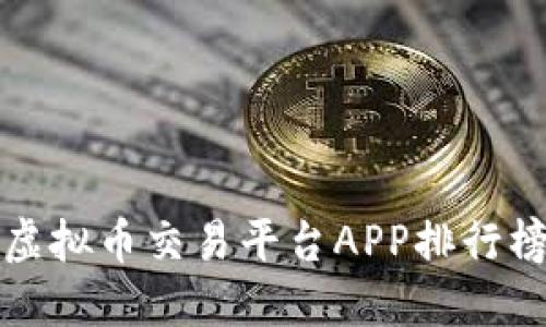2023年度苹果手机虚拟币交易平台APP排行榜：投资者的最佳选择