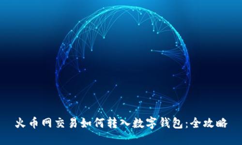 火币网交易如何转入数字钱包：全攻略