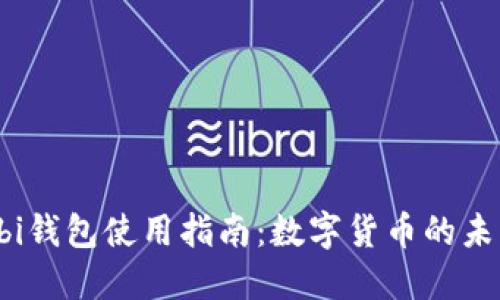 2023年Mobi钱包使用指南：数字货币的未来与安全性