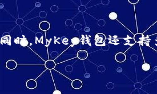 MyKey钱包是一款区块链数字钱包，主要用于安全存储、管理和交易加密货币及数字资产。它通过提供一个用户友好的界面，使得即使是初学者也能够方便地使用。同时，MyKey钱包还支持多种加密货币，用户可以轻松地进行转账、接收和交易。此外，钱包通常还包含了安全性功能，比如私钥的加密存储、多重签名、和双因素认证等，确保用户的资产安全。

如果你想了解更多关于MyKey钱包的特点、使用方法以及如何安全地管理你的数字资产，可以进一步深入研究其官方文档或其他用户评论。