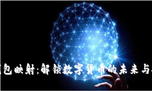 虚拟币钱包映射：解锁数字货币的未来与投资机会