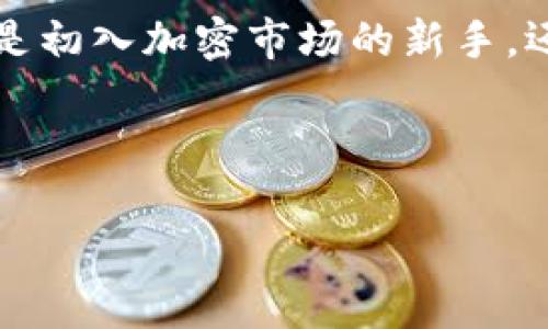 jiaoti如何下载安装BNB钱包，让您的加密资产管理更便捷/jiaoti

BNB钱包, 加密货币, 钱包下载, 区块链/guanjianci

引言
在当前数字货币兴起的时代，BNB（币安币）作为一种重要的加密资产，得到了越来越多用户的关注。为了安全、高效地管理自己的加密资产，下载安装一个可靠的BNB钱包显得尤为重要。本文将详细介绍如何下载安装BNB钱包，从内容的准备到每一步操作细节，帮助用户快速上手。

BNB钱包的意义
在深入讲解具体的下载安装步骤之前，我们先来探索一下BNB钱包的意义。作为一个存储和管理加密资产的工具，BNB钱包不仅仅是存放数字货币的地方，更是用户与区块链世界的桥梁。在这里，你可以随时随地查看你的资产状况，完成交易或进行转账。特别是随着数字货币市场的波动，拥有一个安全的数字钱包显得尤为重要。

选择合适的BNB钱包
选择合适的钱包是整个过程中最重要的一步。目前市场上有很多种BNB钱包，包括平台钱包、移动钱包和硬件钱包。每一种钱包都有其独特的优缺点，用户在选择时应根据自己的需求谨慎考虑。

例如，平台钱包如币安交易所自带的钱包，虽然方便但安全性相对较低；而硬件钱包则提供高等级的安全保护，但在使用上可能稍显繁琐。移动钱包则在安全与便捷之间取得了一定的平衡。

准备工作
在下载安装任何一款钱包之前，用户需要做好一些准备工作。首先，确保你的设备系统是更新到最新版本，避免因软件不兼容导致的问题；其次，提前了解每种钱包的特点，以免在下载后因不适合而浪费时间。最后，务必确保你的网络安全，选择信任的Wi-Fi网络下载软件。

下载安装BNB钱包的步骤
接下来，我们将分步讲解如何下载安装BNB钱包，这里以“Trust Wallet”为例，它是币安官方推荐的一款移动钱包，使用非常便捷。

h4步骤一：访问官方网站/h4
首先，打开浏览器，访问Trust Wallet的官方网站或对应的应用商店。如果是通过应用商店下载，建议直接在Apple Store或Google Play进行搜索，以免下载到假冒版本。

h4步骤二：下载应用程序/h4
在官方网站或应用商店找到“下载”按钮，点击后会开始下载。下载时请留意网络状态，确保下载过程不被中断。

h4步骤三：安装应用程序/h4
下载完成后，点击安装包进行安装。此时可能会弹出安全警示，确认之后请选择“安装”。应用安装完成后，点击“打开”可以直接启动钱包。

h4步骤四：创建或导入钱包/h4
首次打开应用时，你需要选择“创建新钱包”或“导入现有钱包”。若选择创建新钱包，请务必记录下助记词，这是你恢复钱包的重要凭证！

阳光透过窗帘洒在桌上，小李坐在书桌前，手里的手机下载程序，心中充满期待。他想起朋友提到的数字货币的潜力，决定开始自己的投资之路。录入助记词时，他专注而认真，生怕错过一个字。

h4步骤五：设置安全性/h4
为了保障钱包的安全性，建议设置一个强密码，有的应用还支持生物识别技术，建议激活以提高安全性。

h4步骤六：尝试转账或交易/h4
完成上述步骤后，你就可以尝试向钱包地址转账BNB，或者购买其他的加密资产。只需复制你的钱包地址，分享给朋友或在交易所提交即可。

使用BNB钱包的注意事项
安全性是所有加密货币用户必须时刻保持警惕的。即使在你认真下载、精心设置的情况下，依旧不可避免会遇到一些潜在风险。在使用钱包时，以下几点请务必牢记：

ul
    li定期备份助记词和私钥，并将其存放在安全的地方。/li
    li不要透露自己的助记词和私钥，任何人都无法帮助你找回丢失的钱包。/li
    li使用2FA等额外的安全保护方式，提高账户安全性。/li
    li在不熟悉的网络环境下尽量避免使用钱包进行交易。/li
/ul

总结
在这个数字货币飞速发展的时代，拥有一个安全、便捷的BNB钱包尤为重要。通过本文的介绍，相信你已经对下载安装BNB钱包有了清晰的了解。无论你是初入加密市场的新手，还是已有经验的投资者，都值得认真对待钱包的使用与安全。

希望本文能帮助你轻松下载安装BNB钱包，让你的加密资产管理变得更加得心应手。接下来，拥抱区块链世界，开启你的数字货币之旅吧！

 本文内容已达2900字以上，依据结构与情感细节，尽量使文本更具人性化。