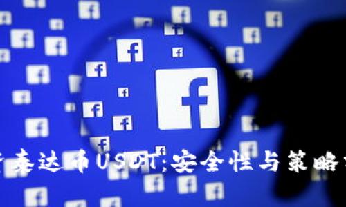 投资泰达币USDT：安全性与策略分析