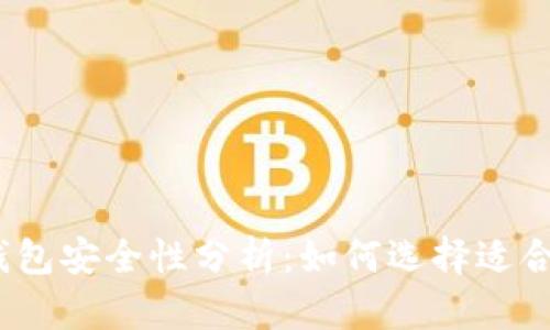 2023年比特币交易与钱包安全性分析：如何选择适合你的数字资产管理工具