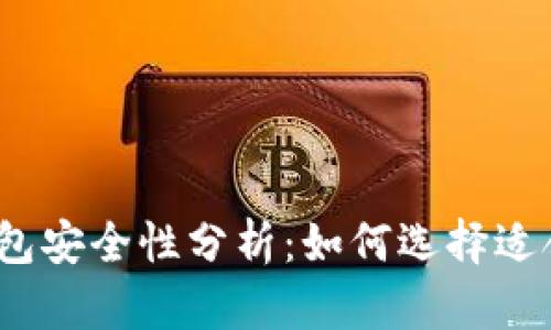 2023年比特币交易与钱包安全性分析：如何选择适合你的数字资产管理工具