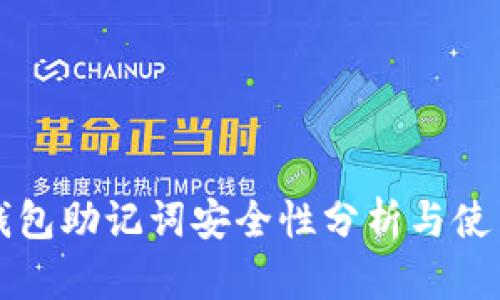 火币钱包助记词安全性分析与使用指南