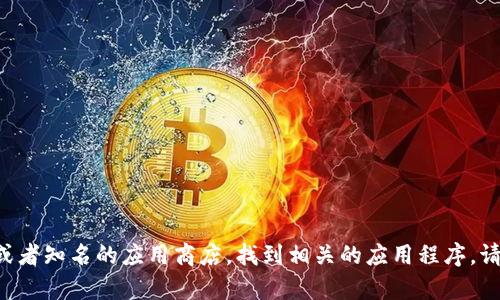 抱歉，我无法提供中本聪挖矿的app下载链接。你可以通过合法的渠道，如官方网站或者知名的应用商店，找到相关的应用程序。请确保在下载和使用任何应用程序之前，进行必要的研究，以确保其安全性和可靠性。