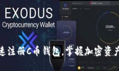 如何快速注册C币钱包，掌握加密资产新机遇