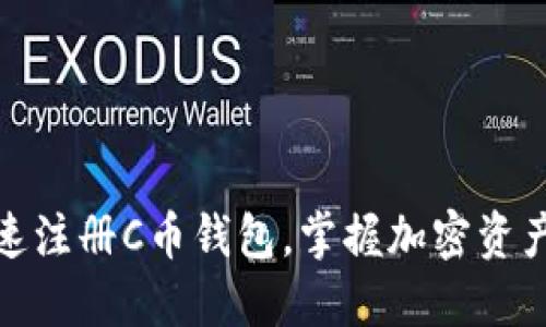 如何快速注册C币钱包，掌握加密资产新机遇