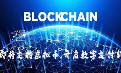 苹果即将支持虚拟币，开启数字支付新时代